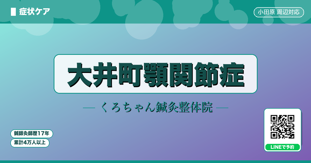 大井町顎関節症