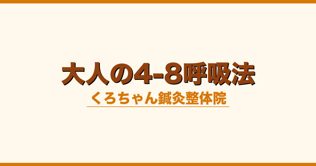 大人の4-8呼吸法