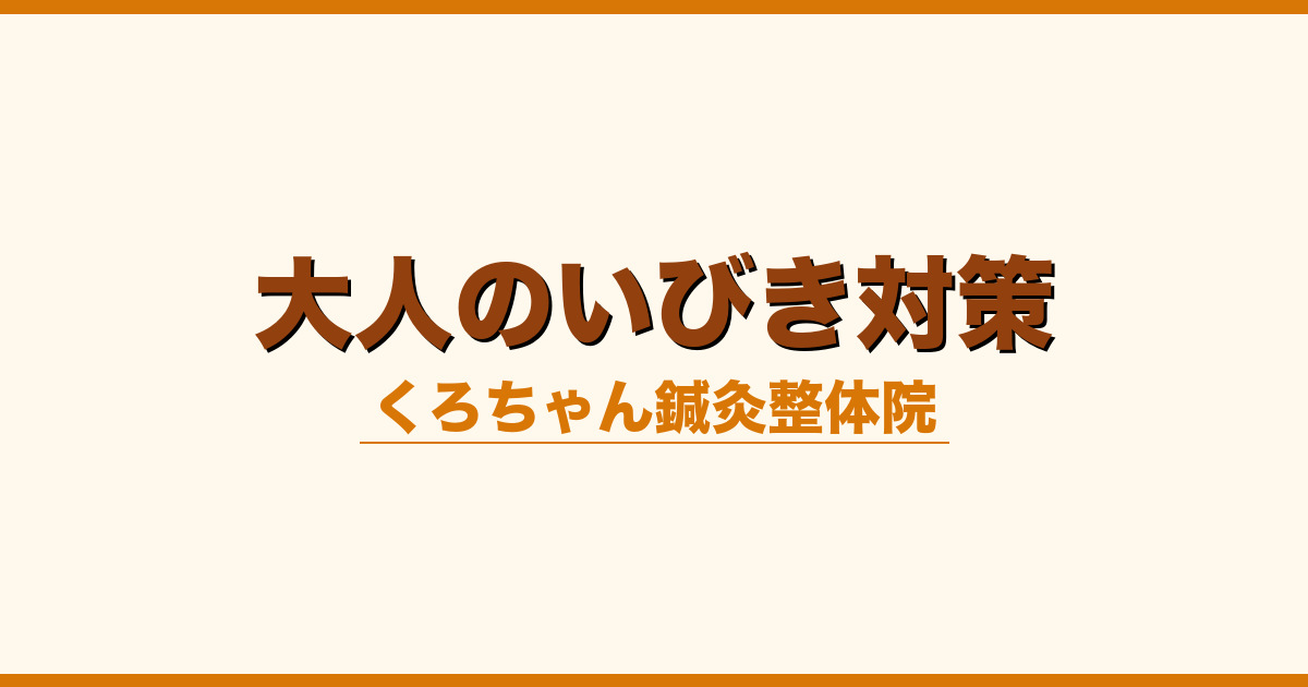 大人のいびき対策
