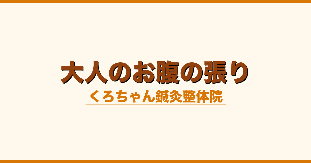 大人のお腹の張り