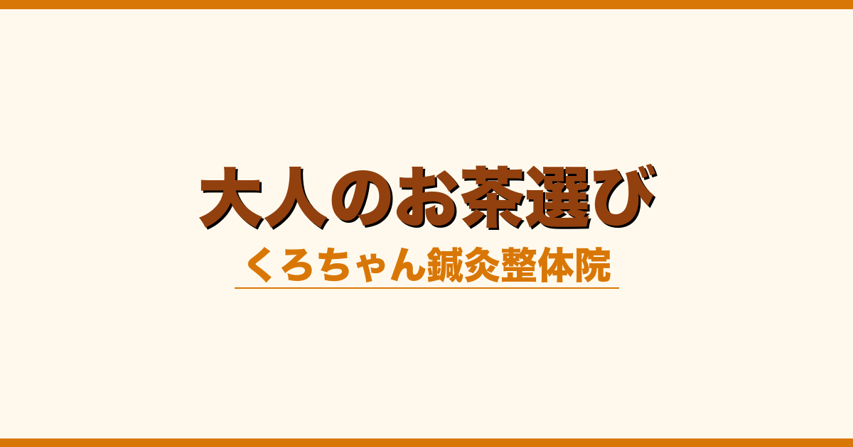 大人のお茶選び