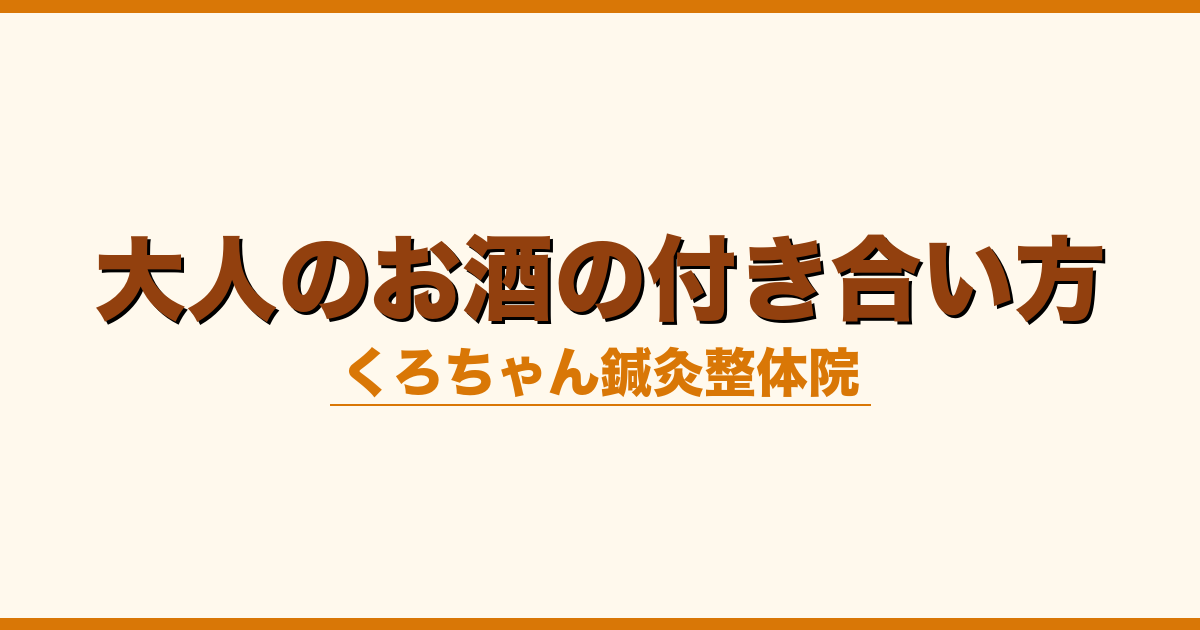大人のお酒の付き合い方