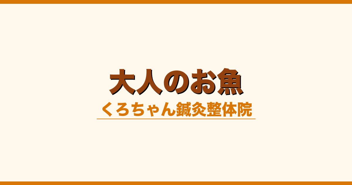 大人のお魚