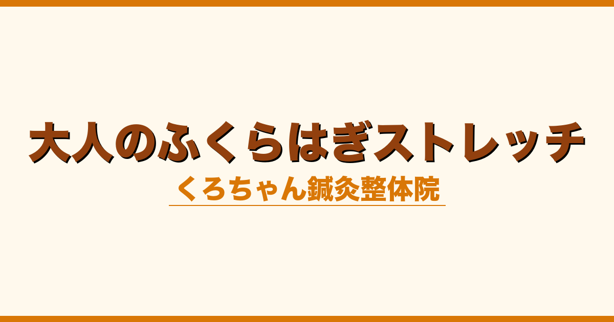 大人のふくらはぎストレッチ