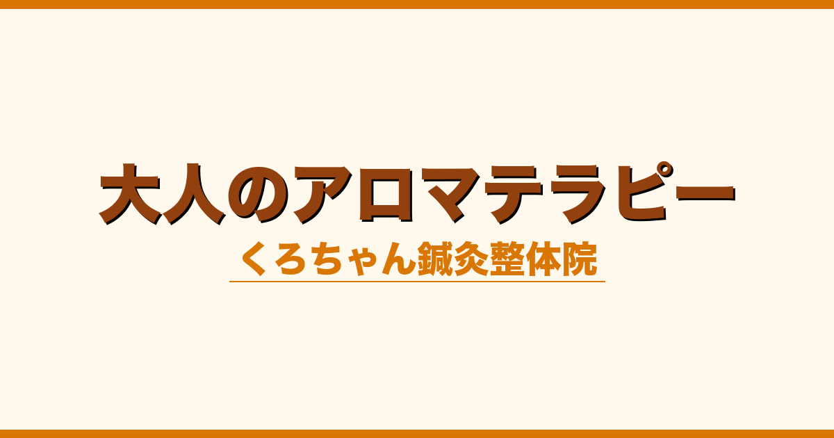 大人のアロマテラピー