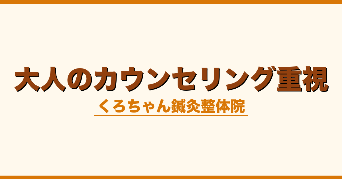 大人のカウンセリング重視