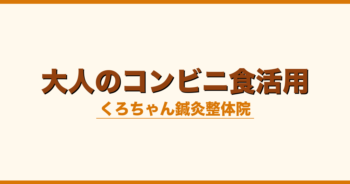大人のコンビニ食活用