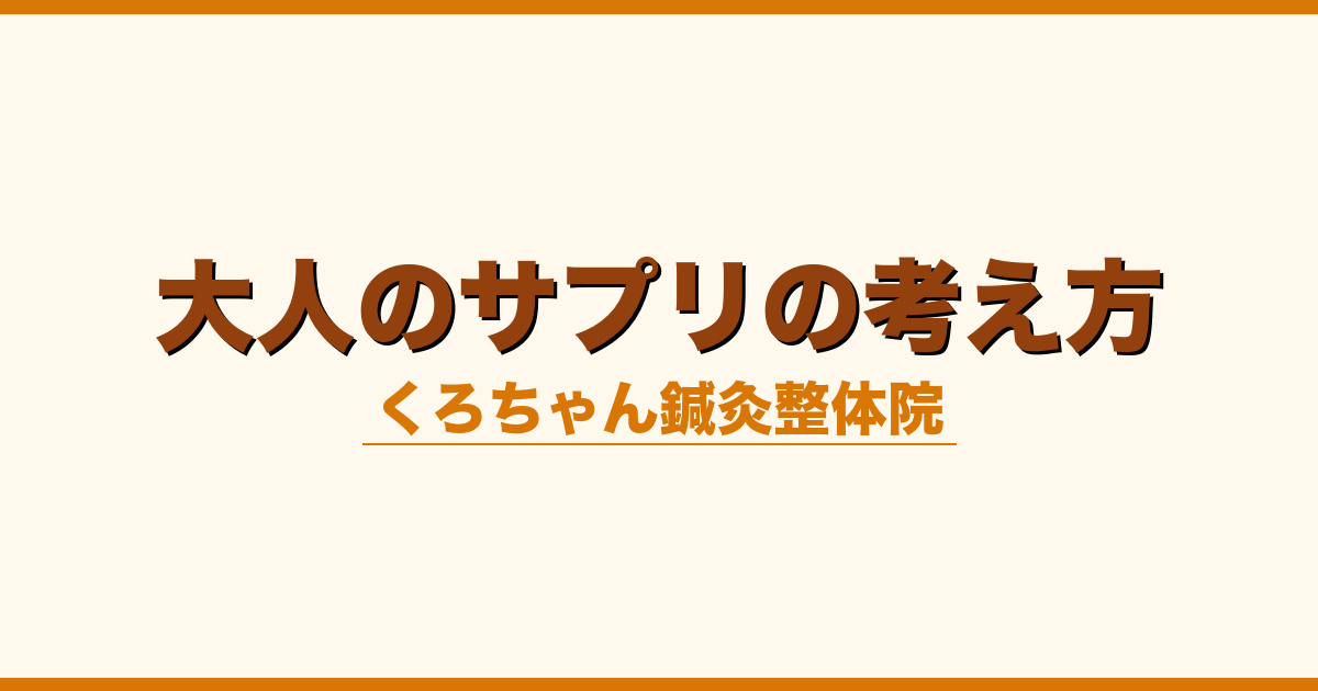 大人のサプリの考え方