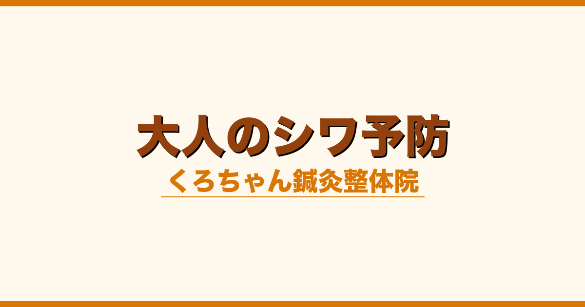 大人のシワ予防