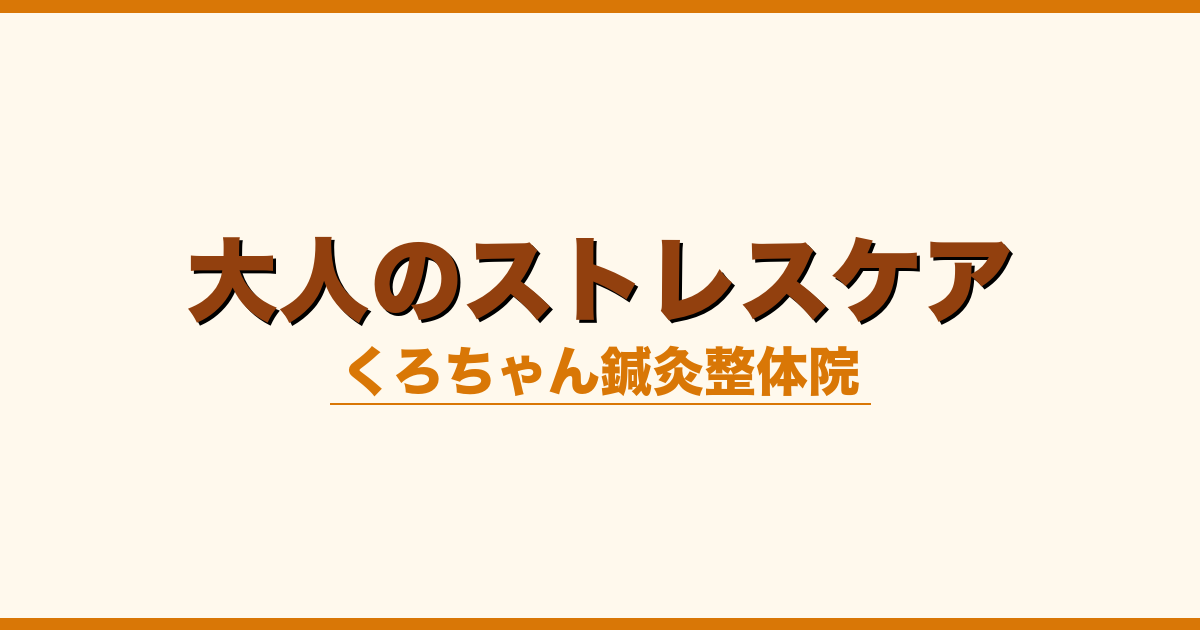 大人のストレスケア