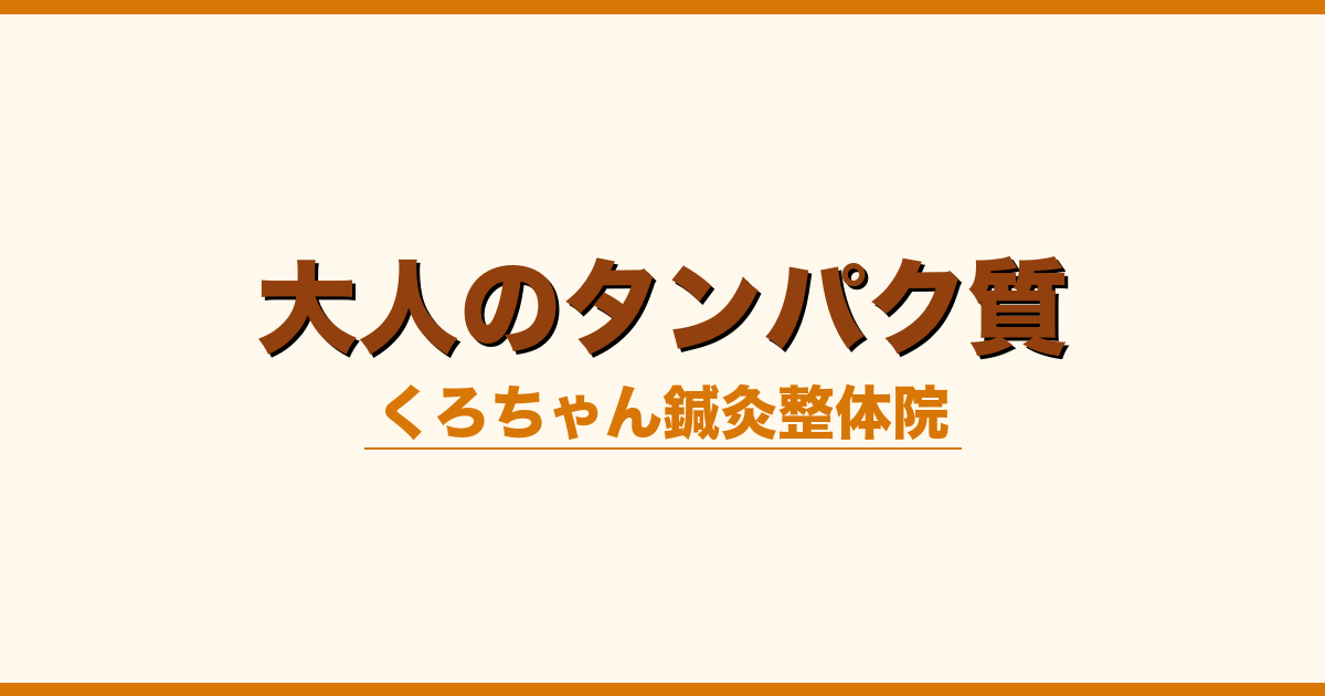 大人のタンパク質