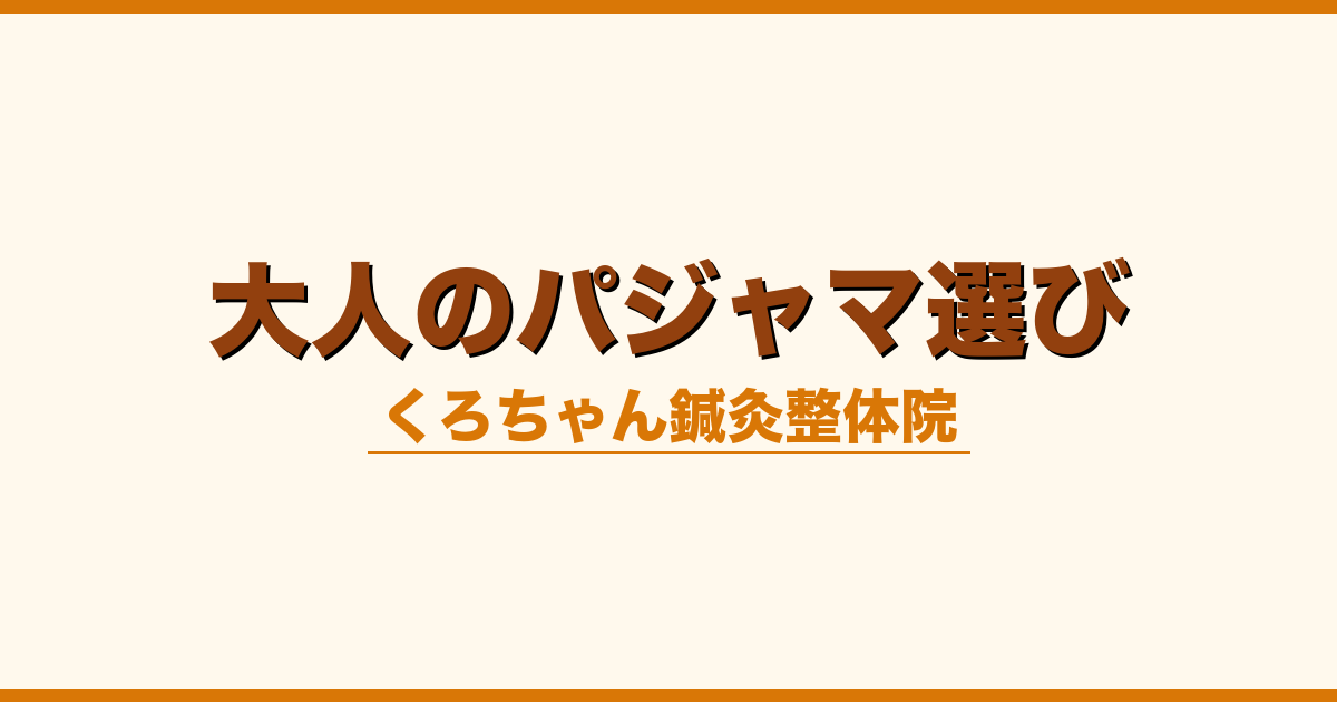 大人のパジャマ選び