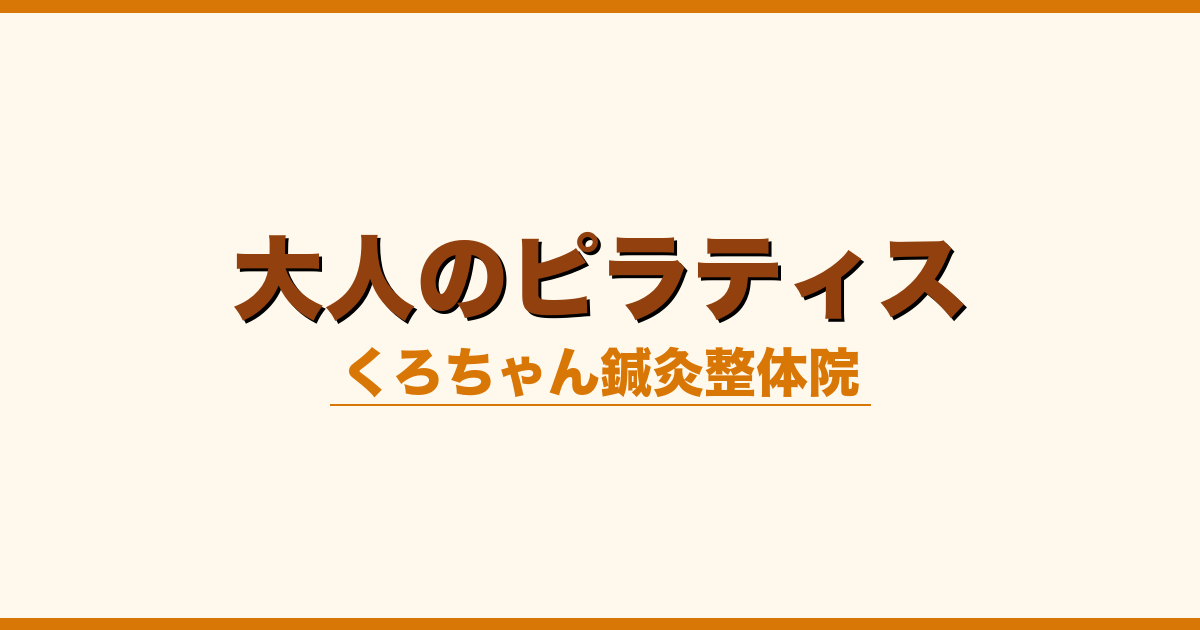 大人のピラティス