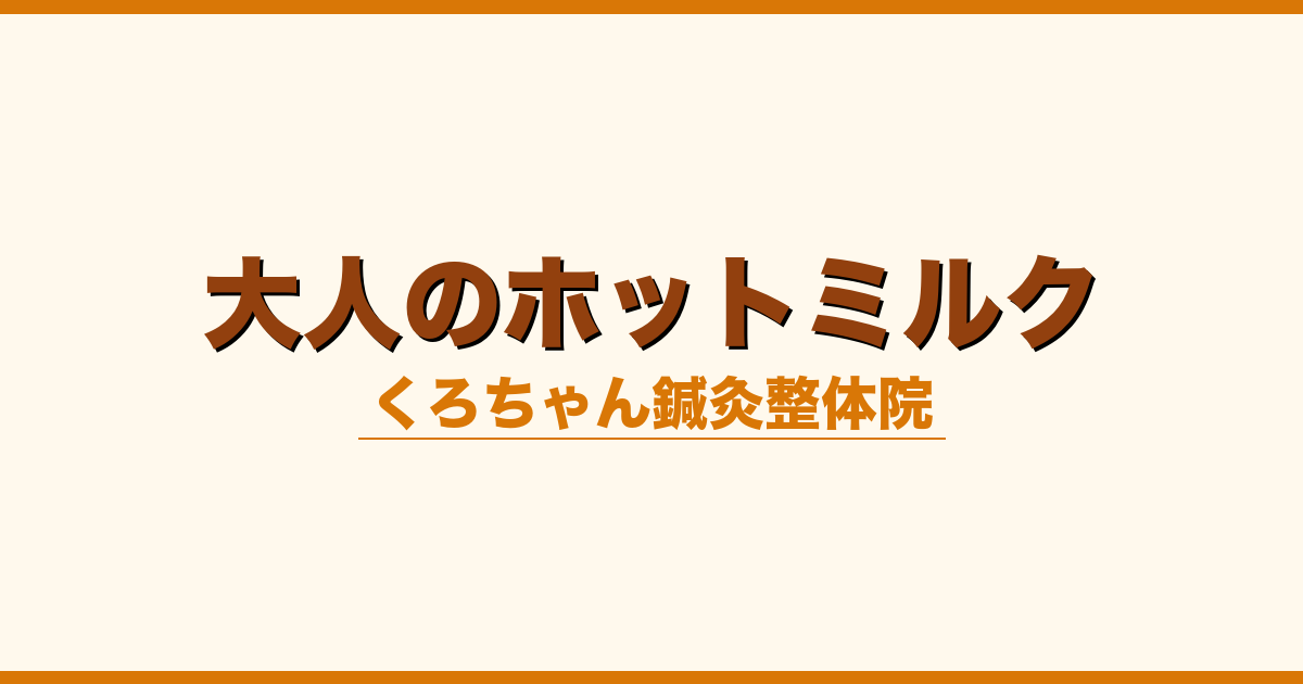 大人のホットミルク