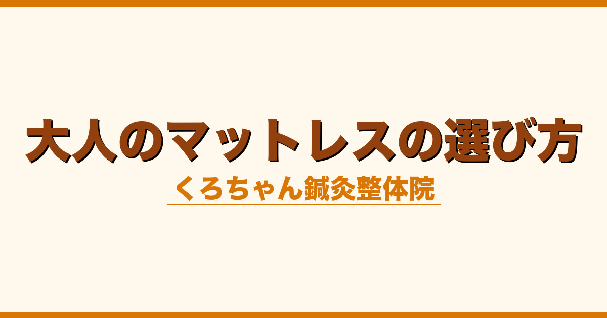 大人のマットレスの選び方