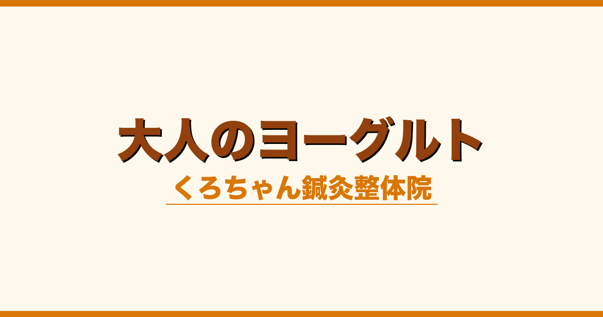 大人のヨーグルト