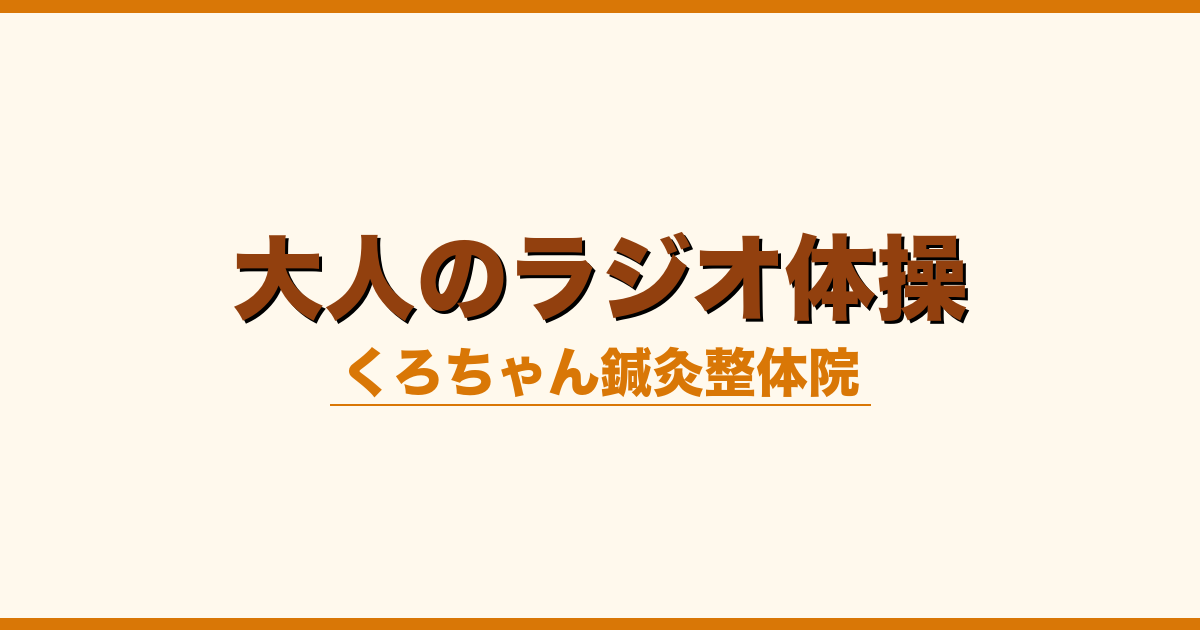 大人のラジオ体操