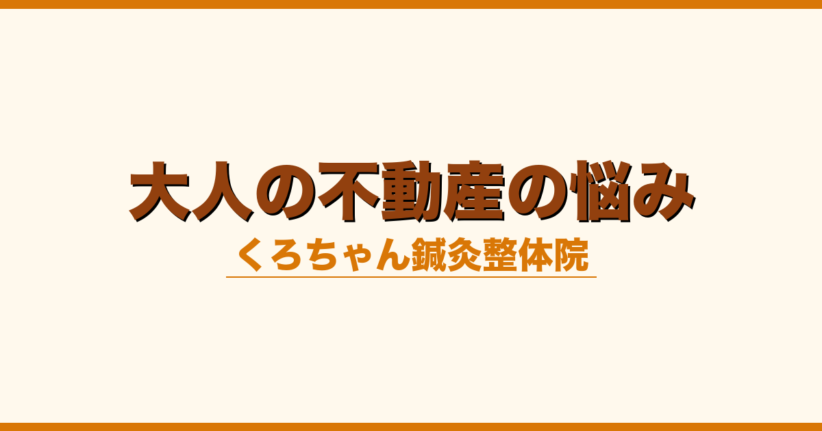 大人の不動産の悩み