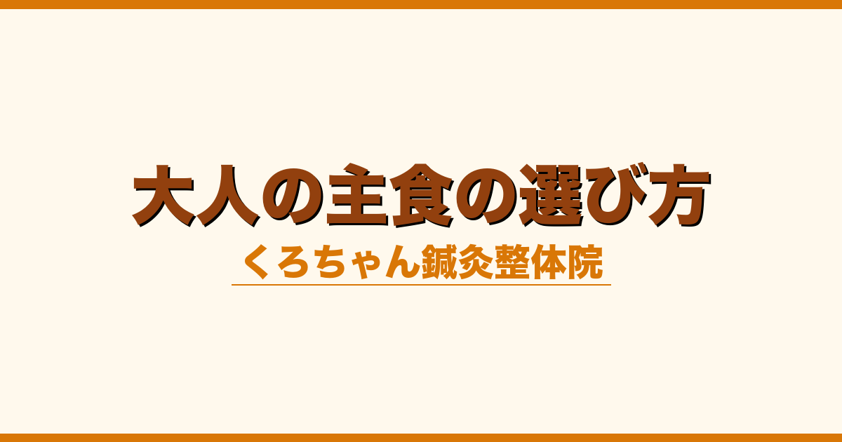 大人の主食の選び方