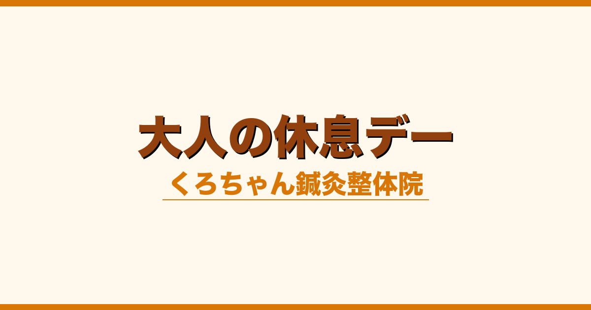 大人の休息デー