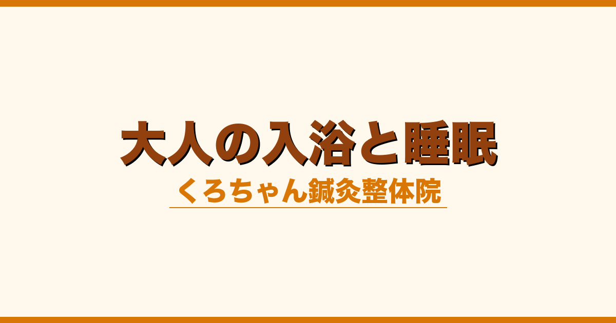 大人の入浴と睡眠