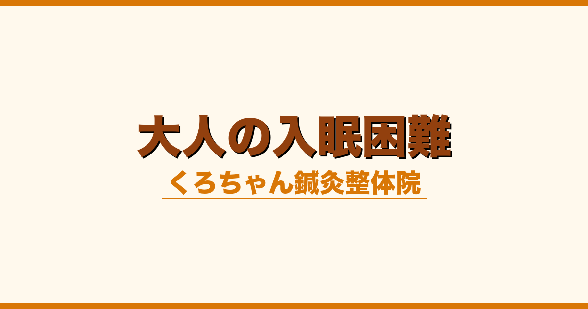 大人の入眠困難