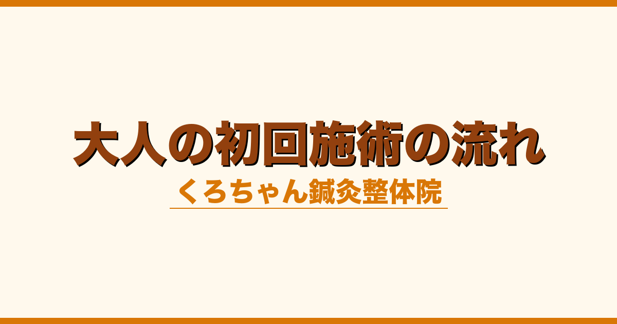 大人の初回施術の流れ