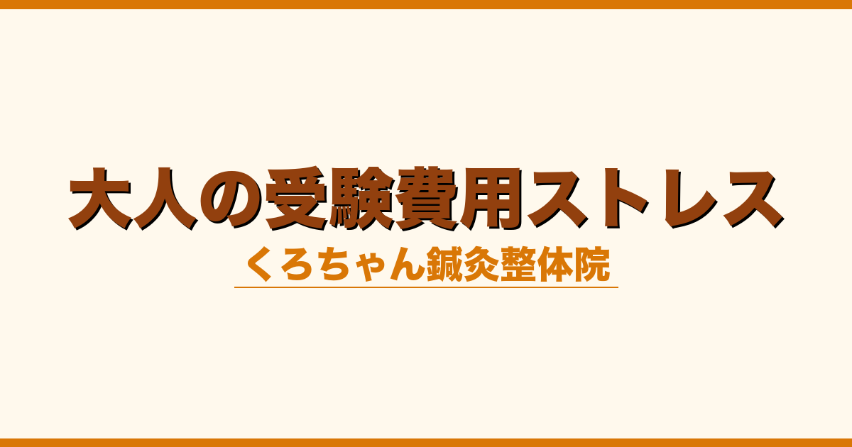 大人の受験費用ストレス
