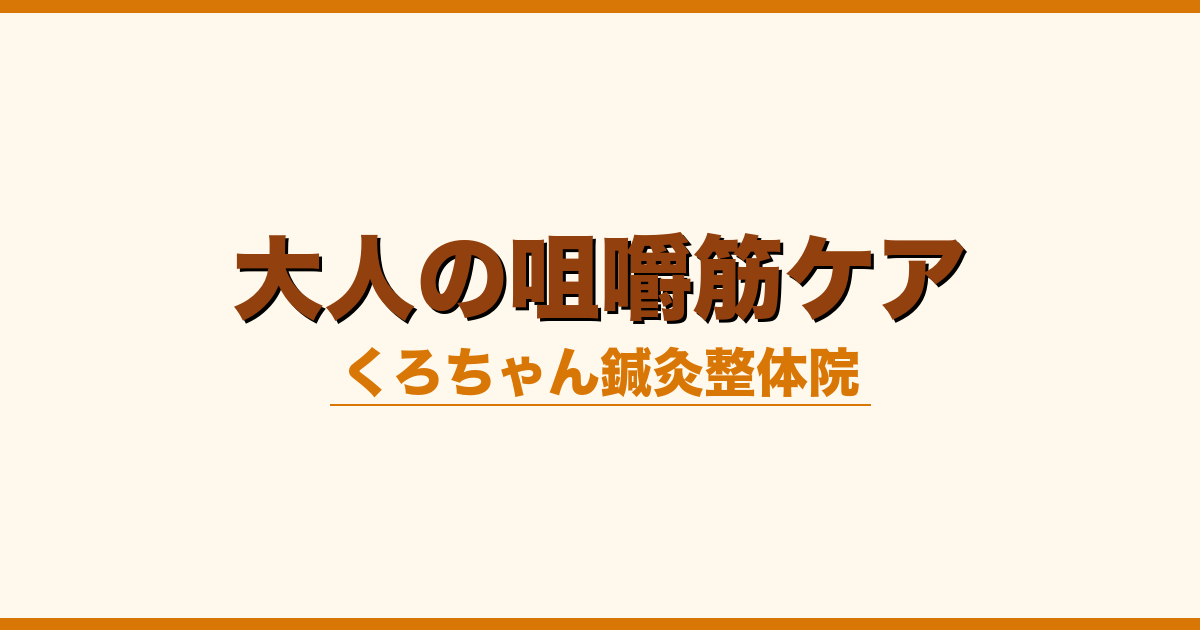 大人の咀嚼筋ケア