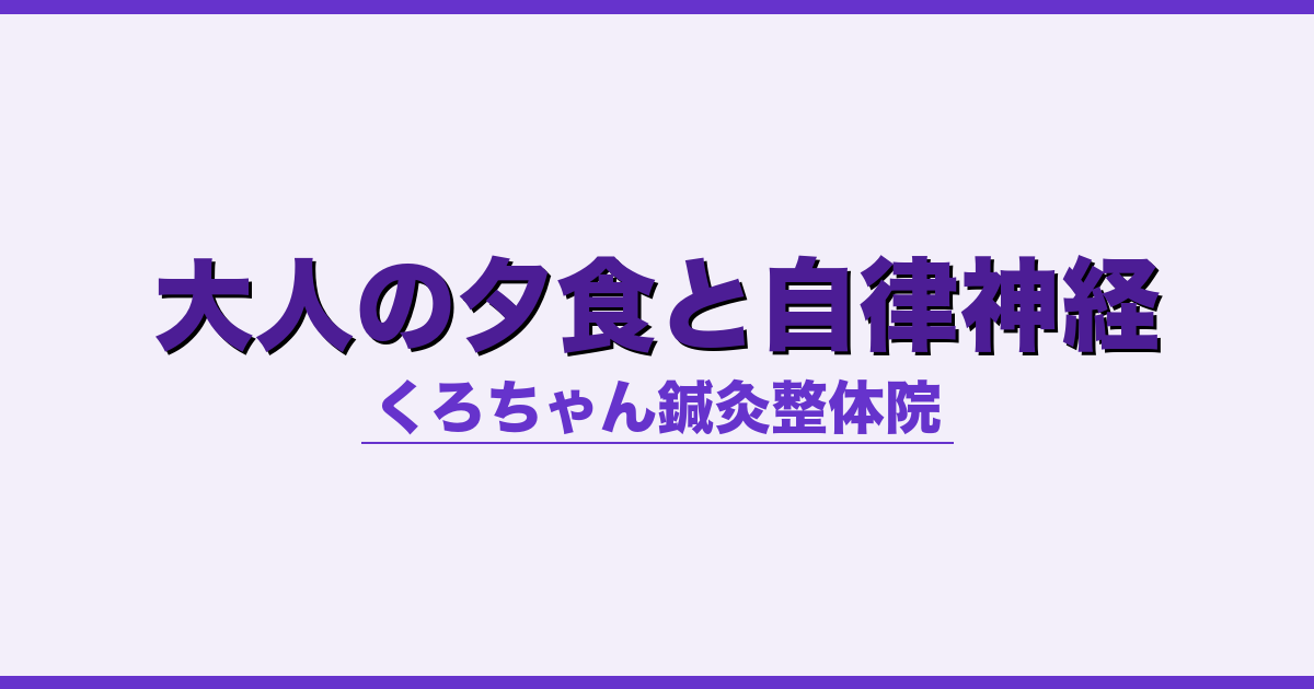 大人の夕食と自律神経