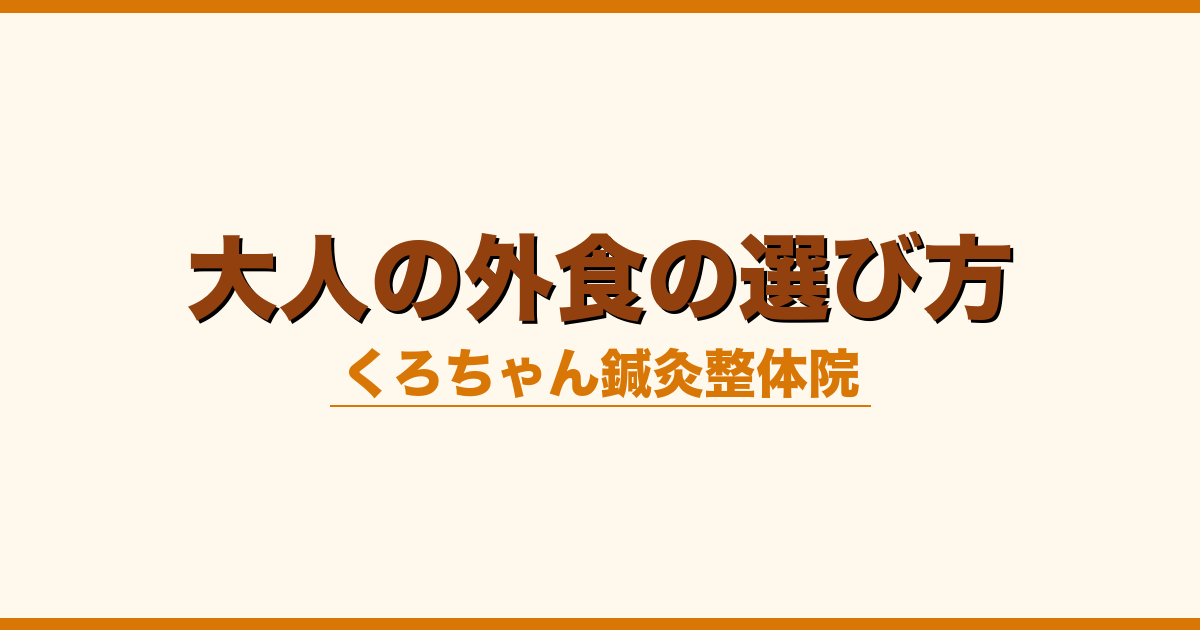 大人の外食の選び方