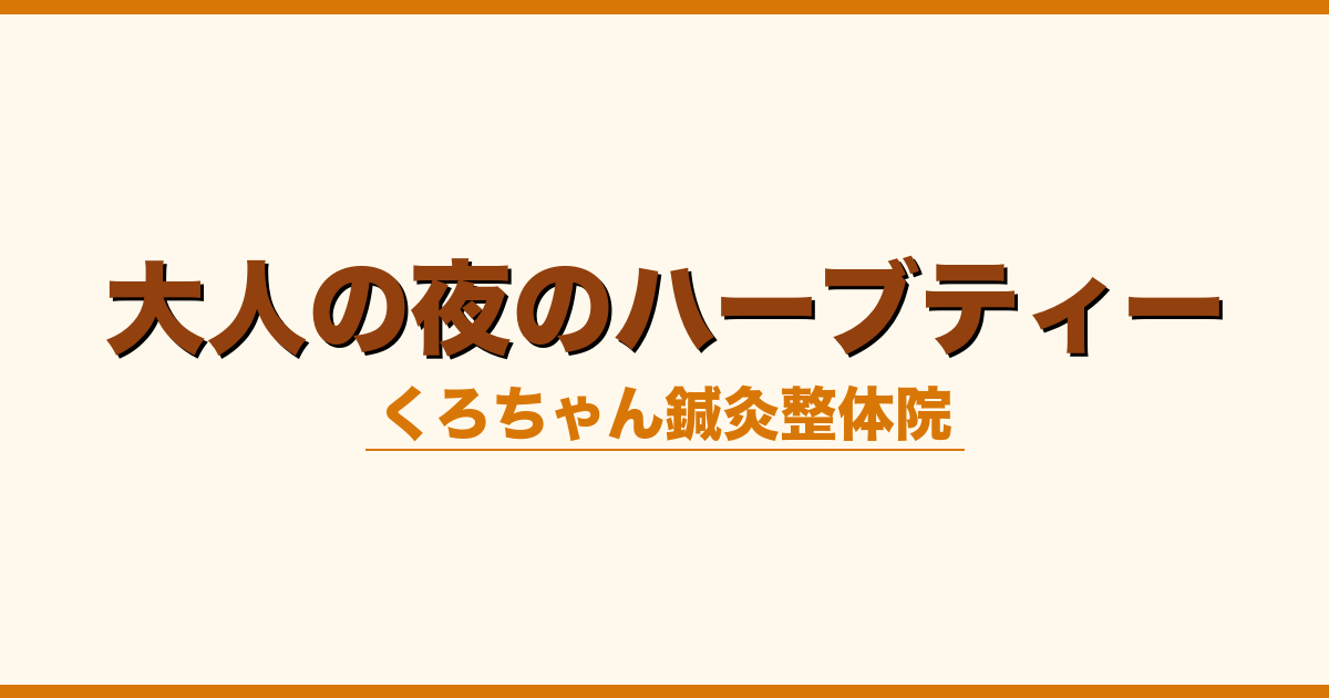大人の夜のハーブティー