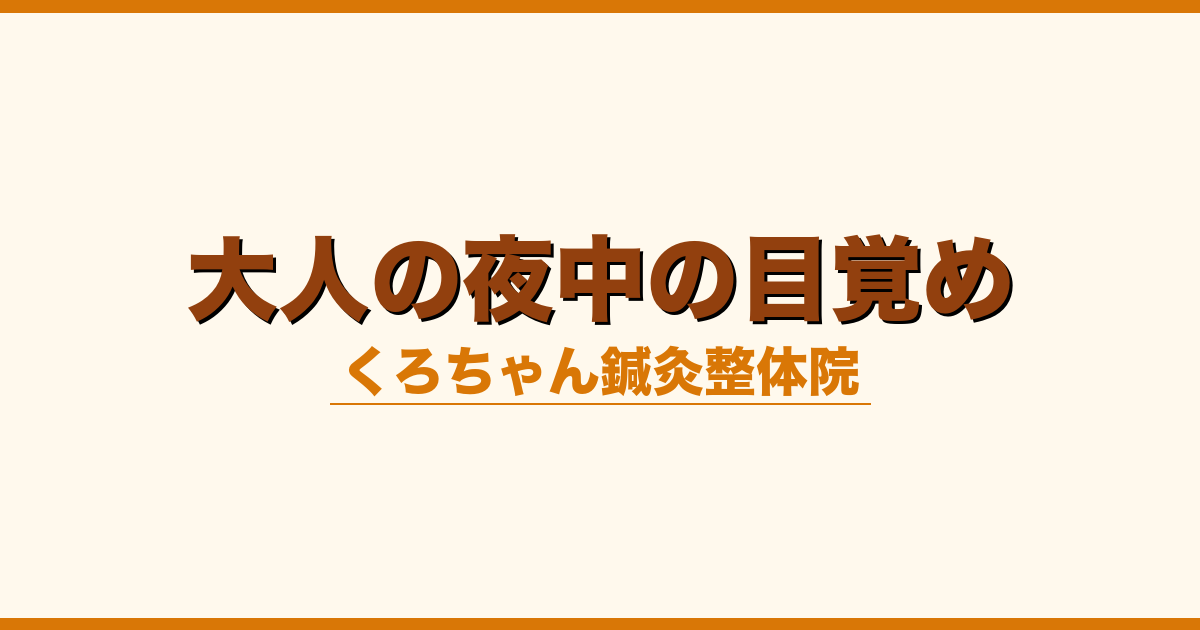 大人の夜中の目覚め