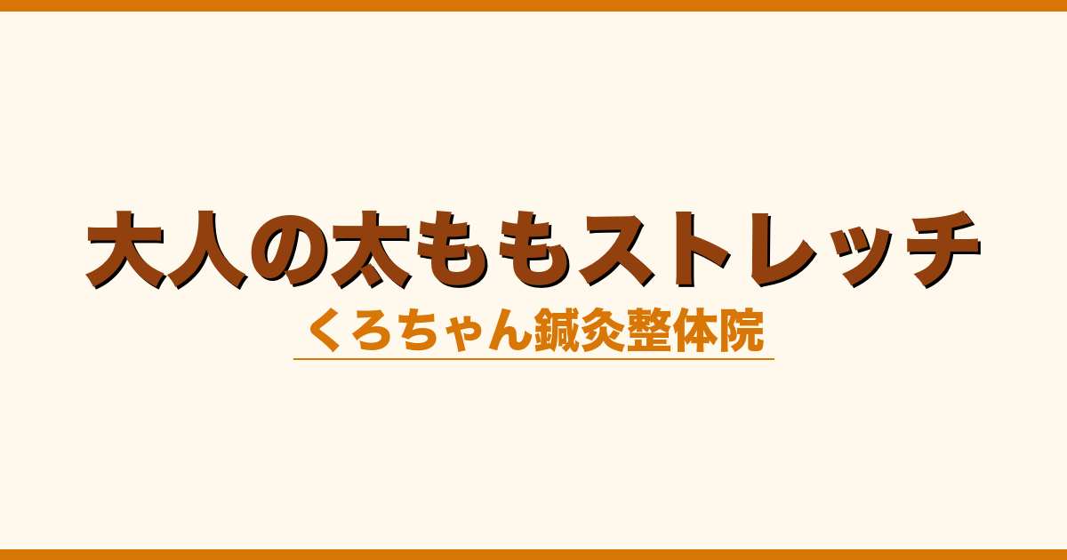 大人の太ももストレッチ