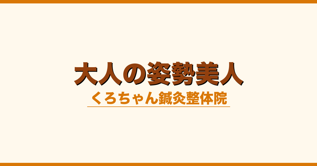 大人の姿勢美人