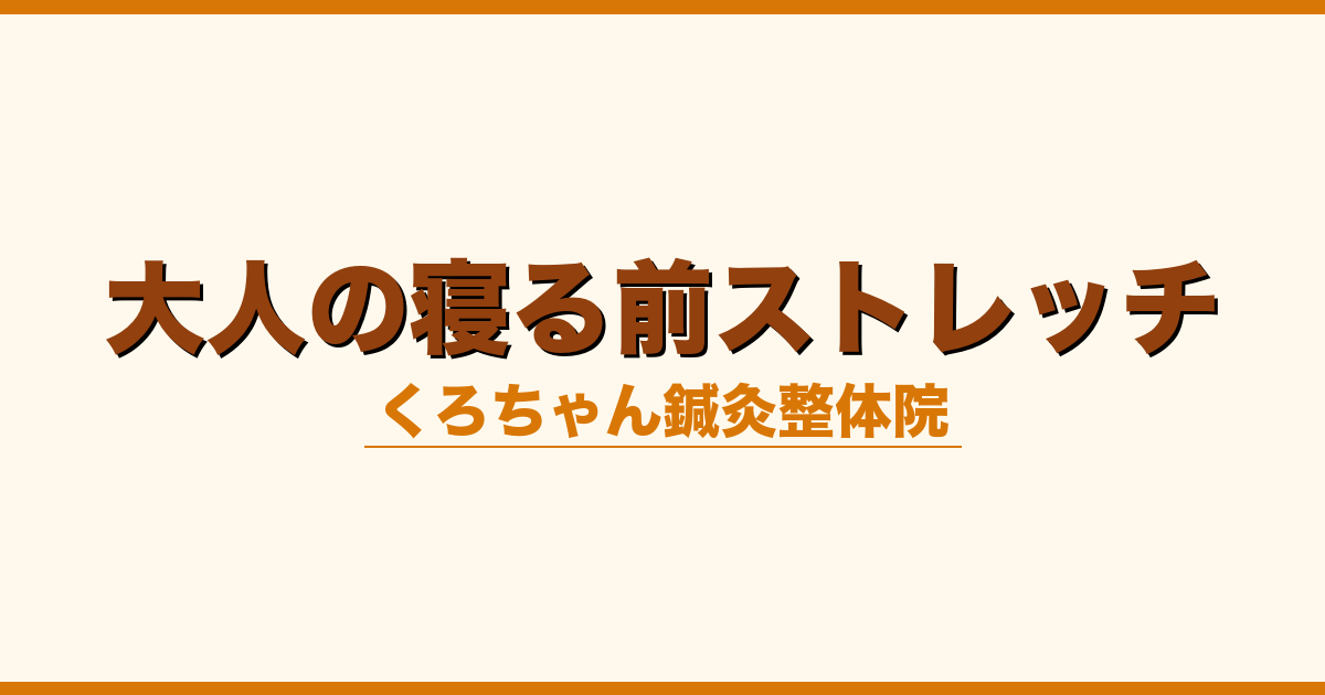 大人の寝る前ストレッチ