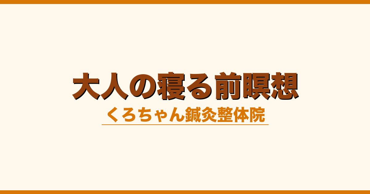 大人の寝る前瞑想