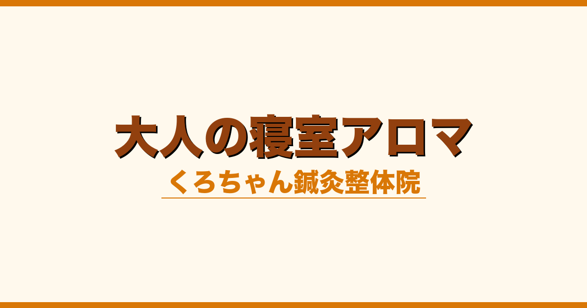 大人の寝室アロマ