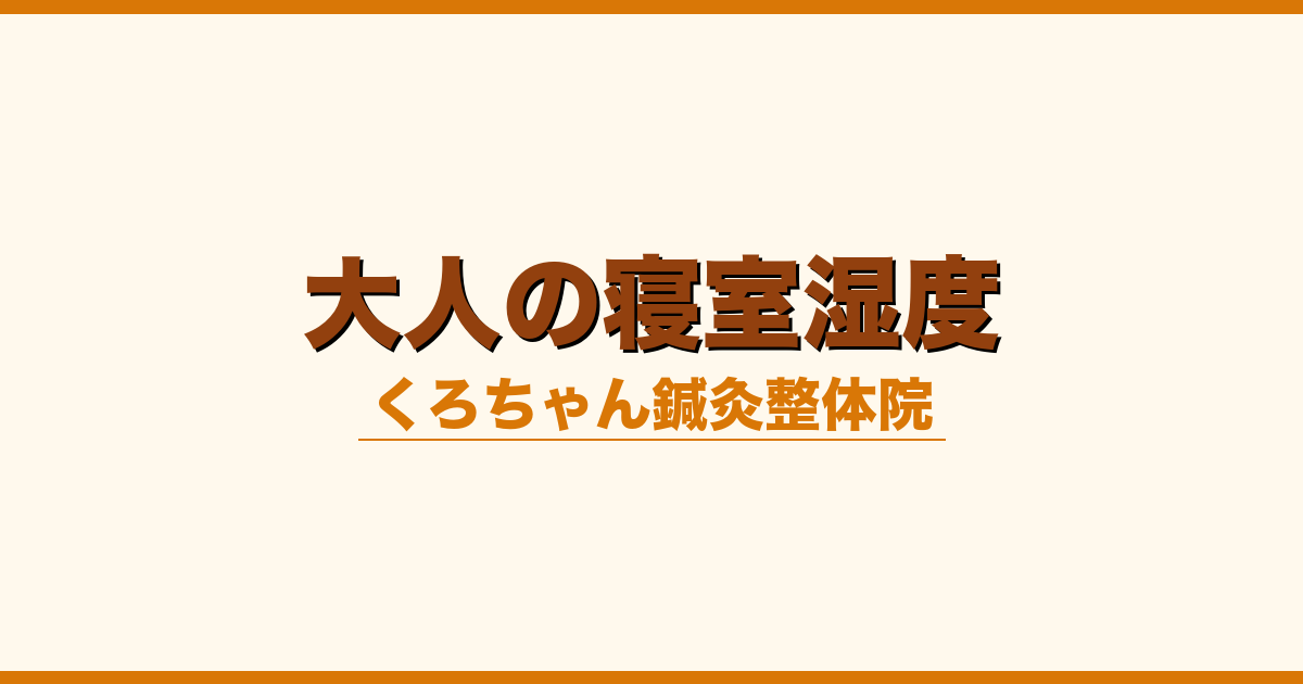 大人の寝室湿度