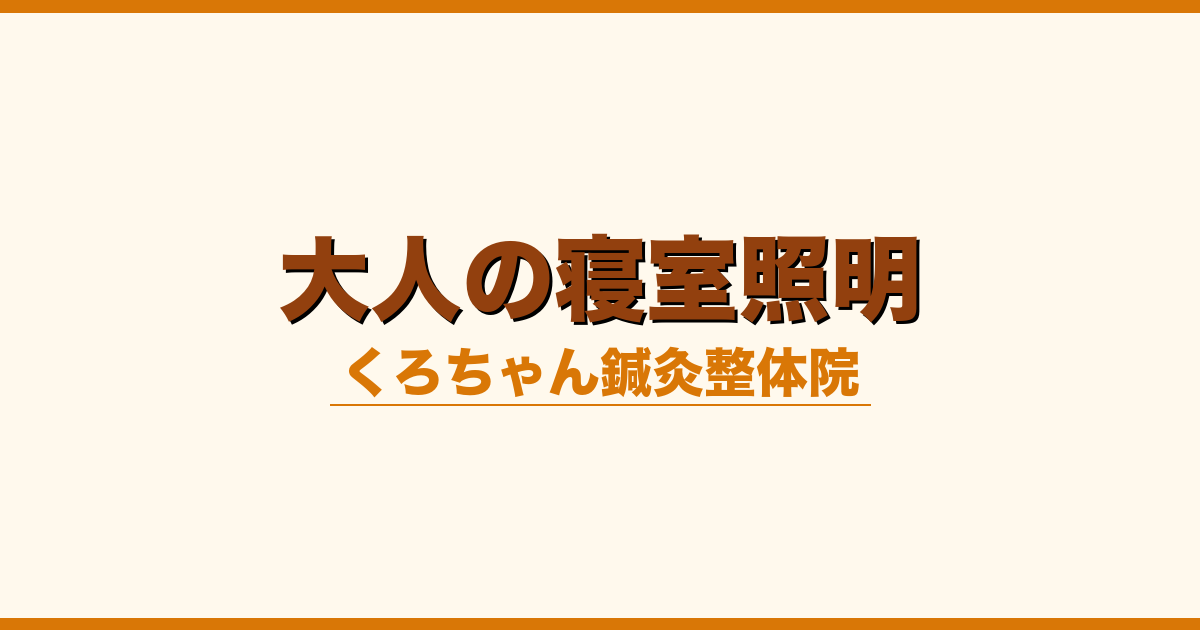 大人の寝室照明