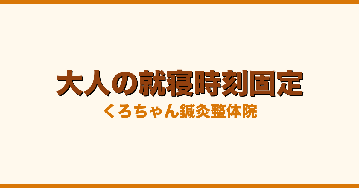 大人の就寝時刻固定