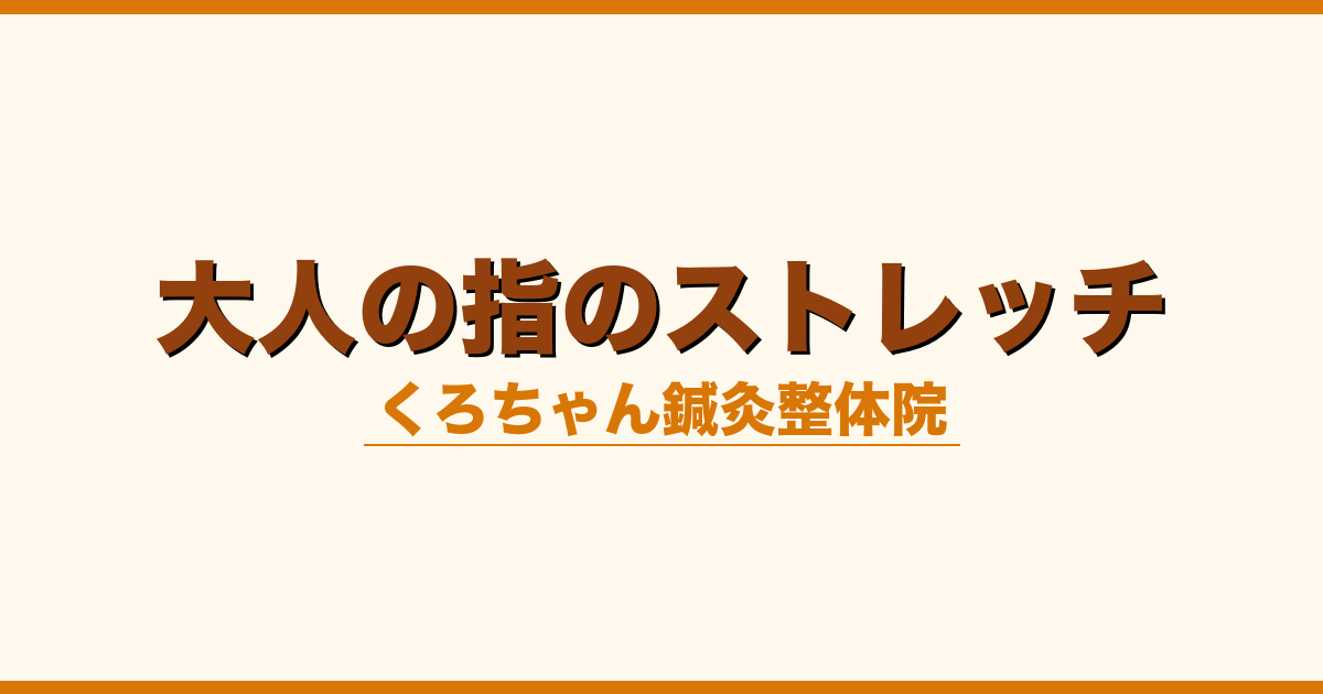 大人の指のストレッチ