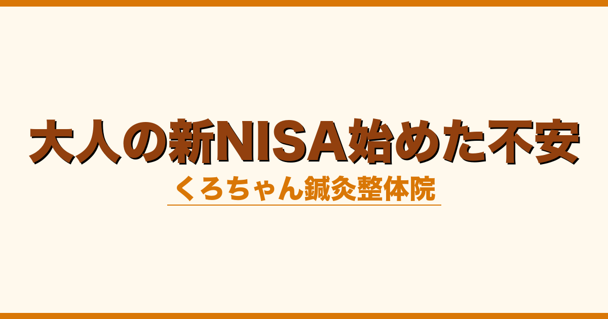 大人の新NISA始めた不安