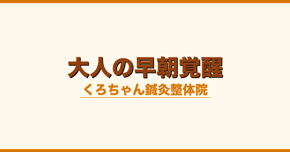 大人の早朝覚醒
