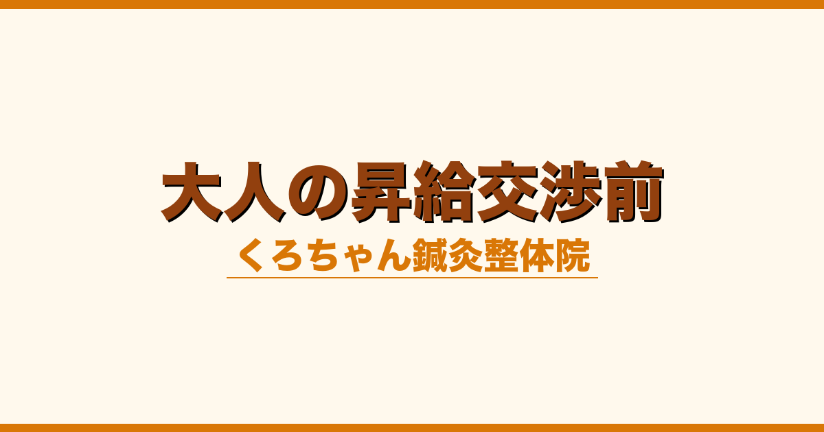 大人の昇給交渉前