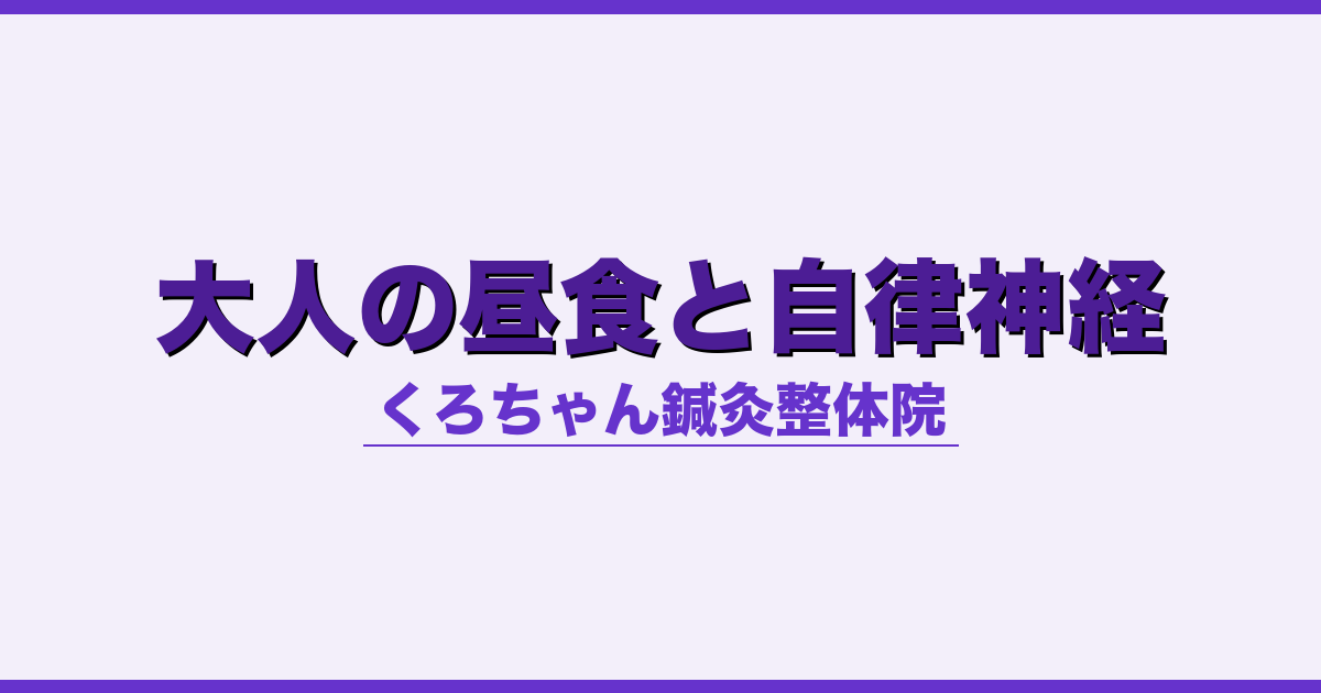 大人の昼食と自律神経