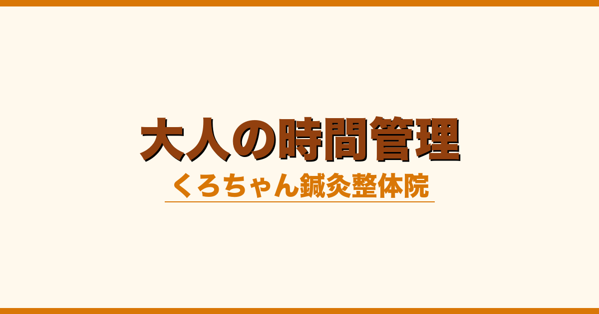 大人の時間管理
