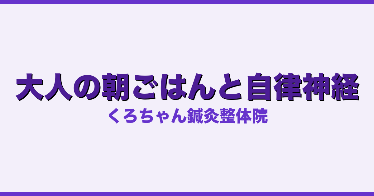 大人の朝ごはんと自律神経