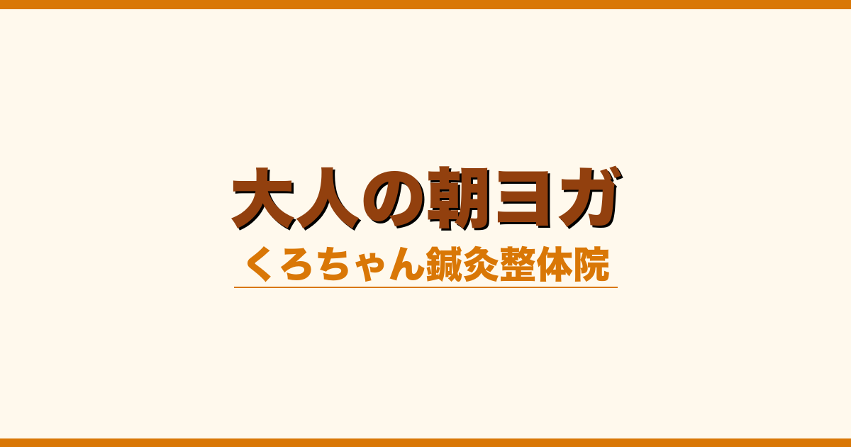 大人の朝ヨガ