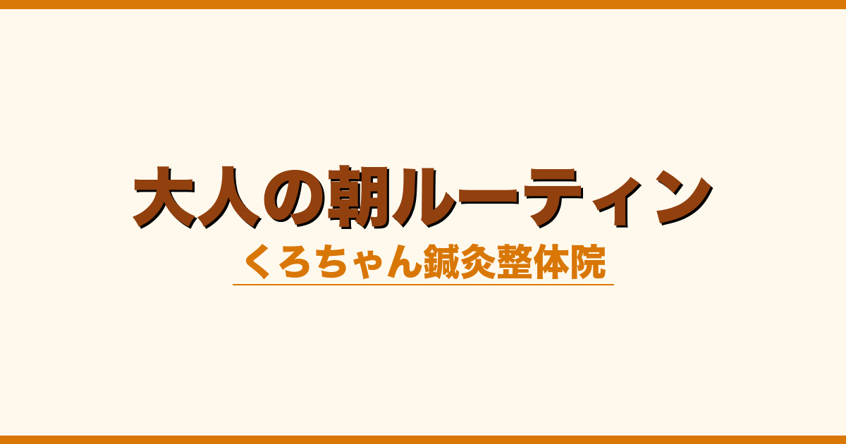 大人の朝ルーティン